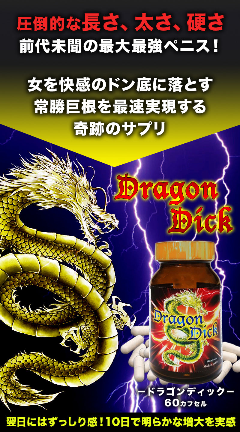男優御用 - Dragon Dick 增粗增大營養丸