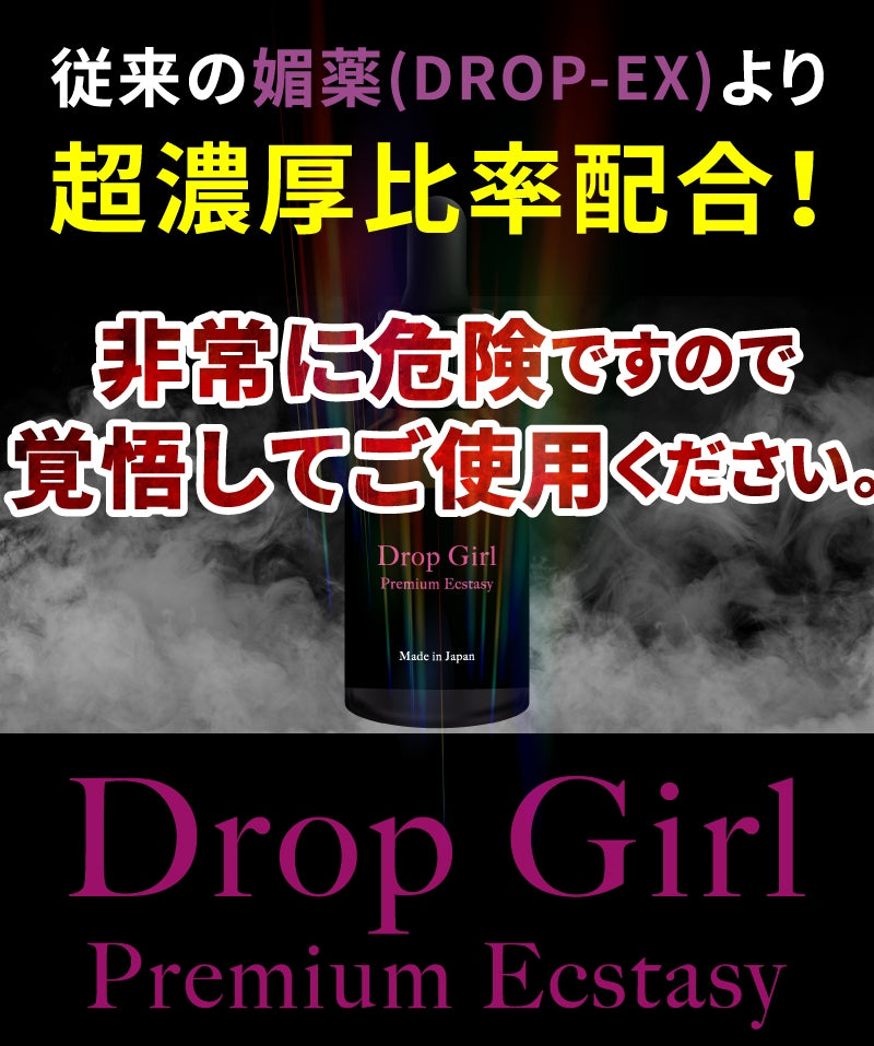 Drop Girl 究極媚薬