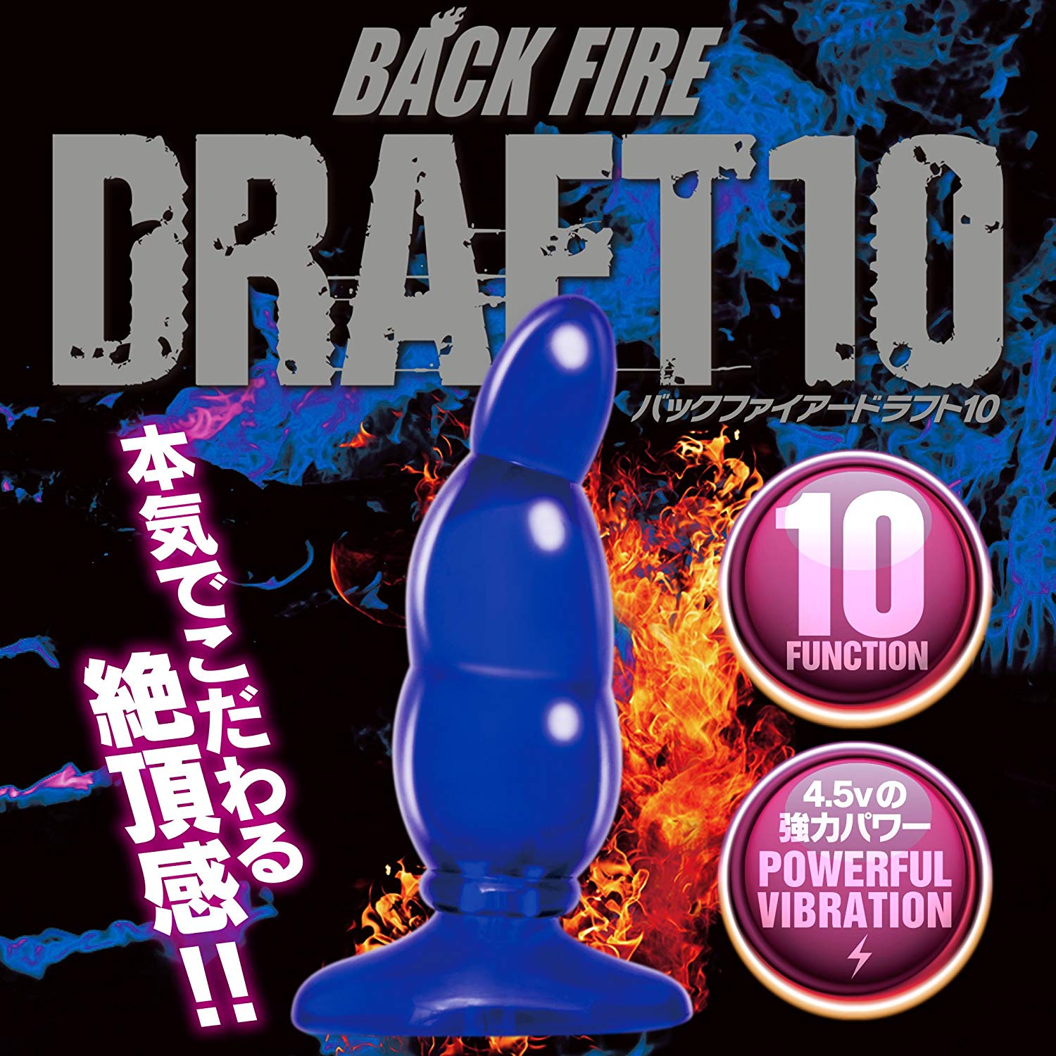 Back Fire 10 Draft 後庭震動器