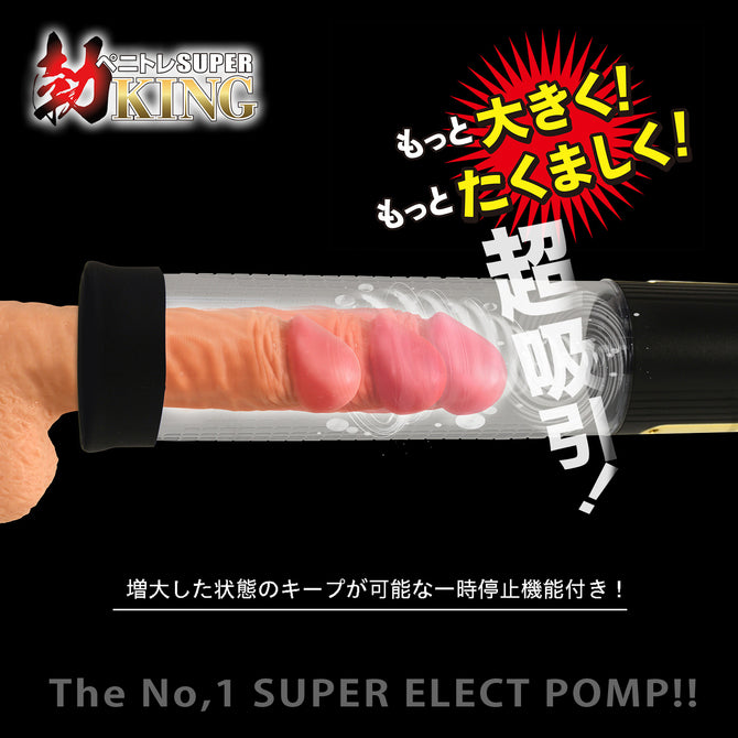 NPG - SUPER 勃KING 充電式陰莖訓練泵