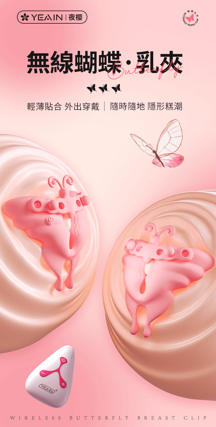 YEAIN - 無線遙控 強力震動蝴蝶乳夾