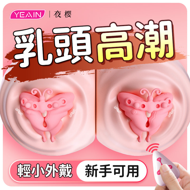 YEAIN - 無線遙控 強力震動蝴蝶乳夾