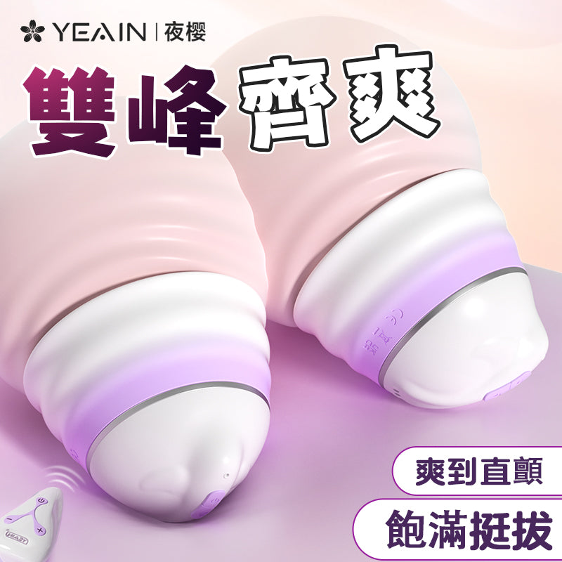 YEAIN - 強力震動＋吸吮 無線遙控乳房刺激器