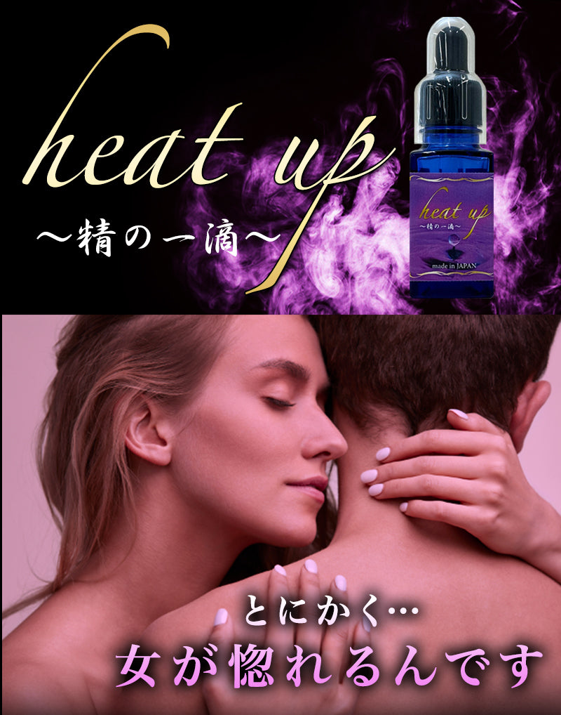 Heat up～精の一滴～強效媚薬【男女兼用】