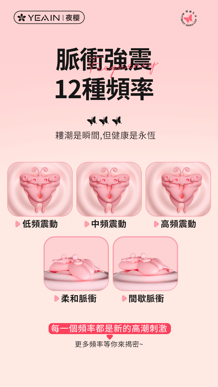 YEAIN - 無線遙控 強力震動蝴蝶乳夾