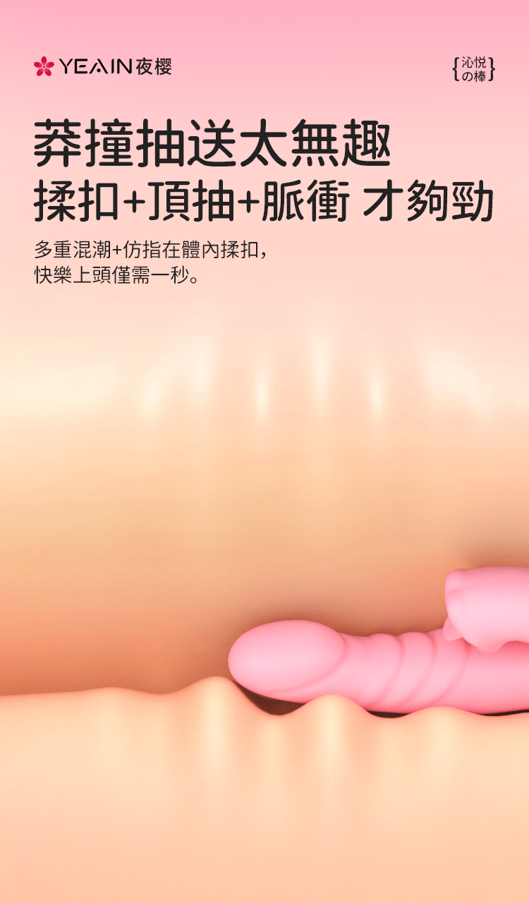 YEAIN 智能加熱 G點摳動伸縮按摩棒