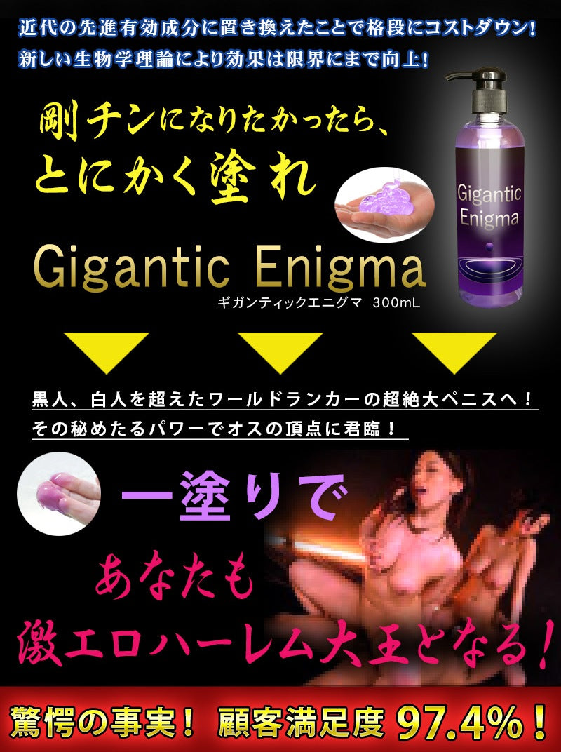 男優御用 - Gigantic Enigma 陰莖專用保養液
