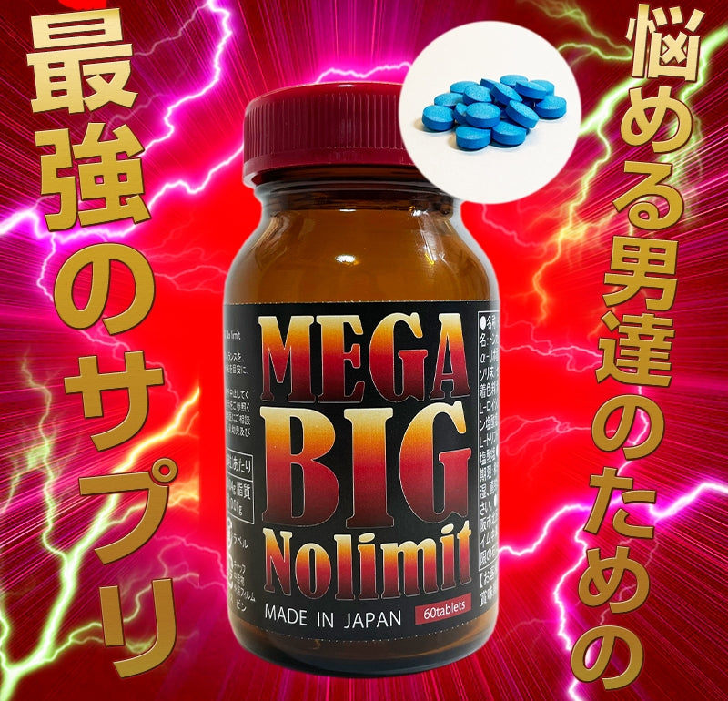 男優御用 - MEGA BIG No Limit 增粗增大營養丸