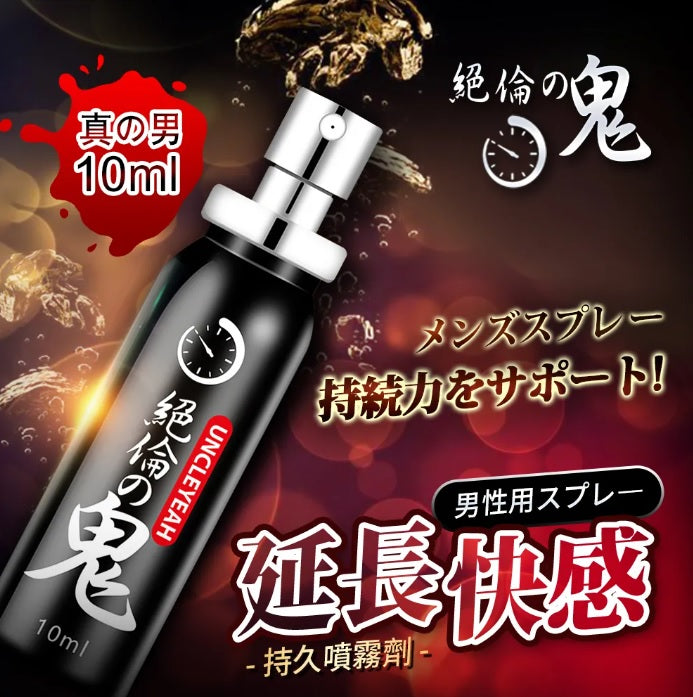 絕倫之鬼 - 男用延時噴劑 (10ml)