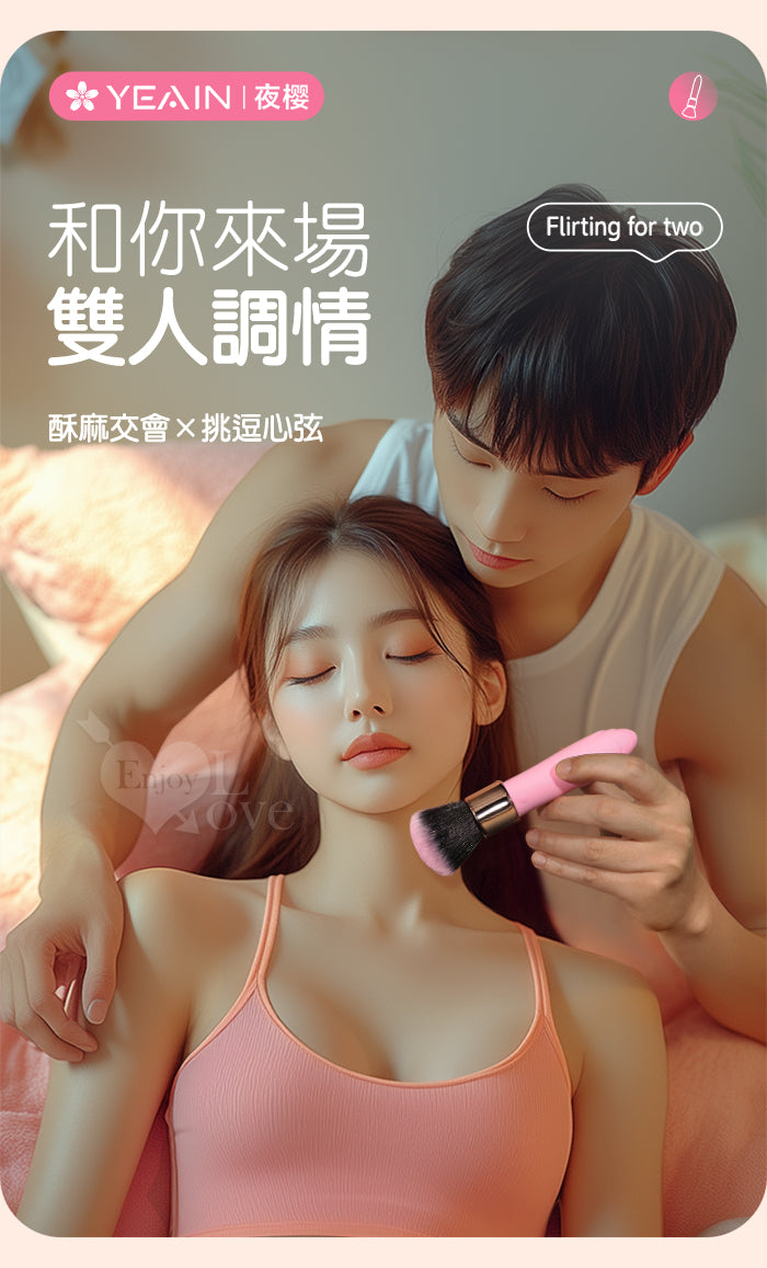 YEAIN - LOVE BRUSH 化妝刷造型震動器