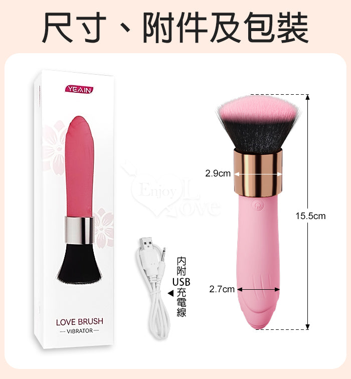 YEAIN - LOVE BRUSH 化妝刷造型震動器