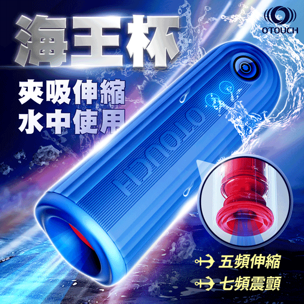 OTOUCH - 海王電動飛機杯