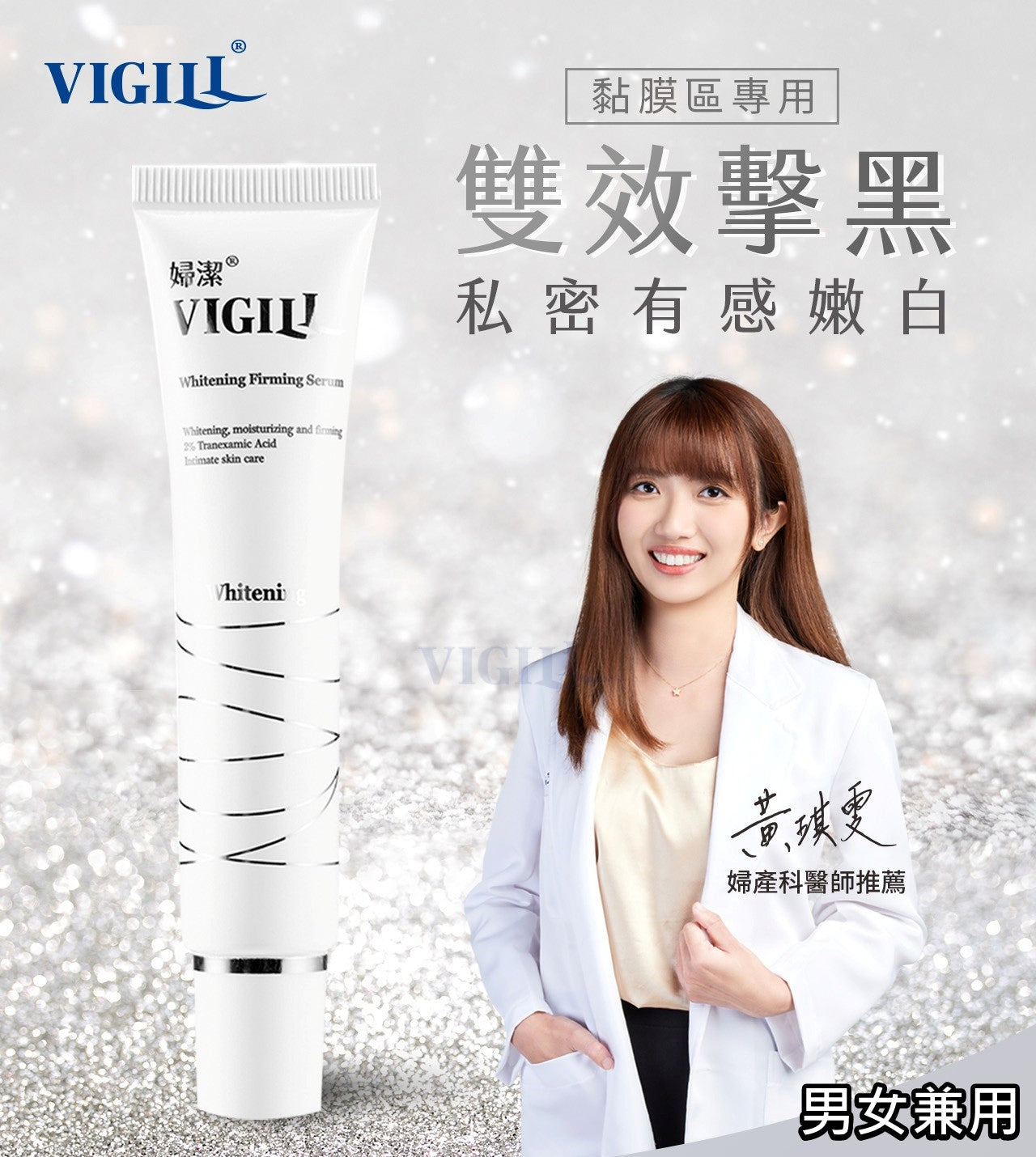 VIGILL - 私密高效美白凝露 (30ml)