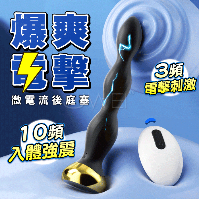 BODY SAFE - 10頻強震 + 3檔電擊 無線遙控調情塞