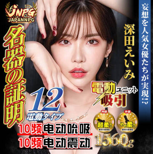 NPG - 名器之証明 No.012 深田詠美 (電動吸吮版)