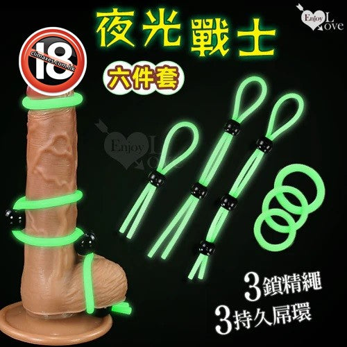 BODY SAFE 夜光戰士6件套