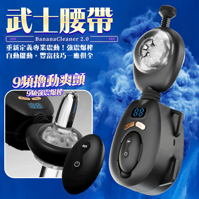 BODY SAFE 武士腰帶 無線遙控擺動自慰器