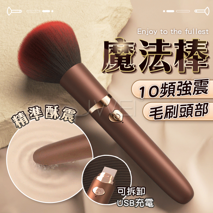 BODY SAFE 化妝刷造型震動器