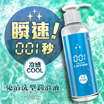 瞬速! 001秒 免清洗 冷感潤滑劑 (180ml)