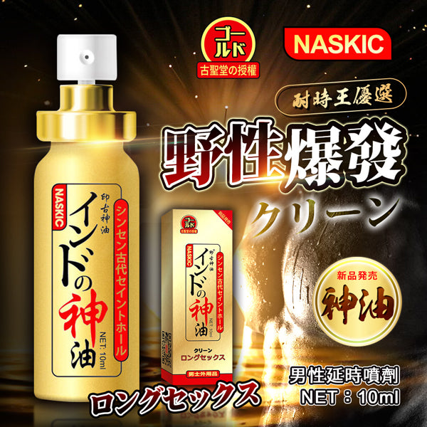 NASKIC 神油延時噴劑