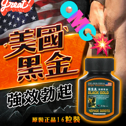 BLACKGOLD 美國黑金 助勃補腎壯陽藥