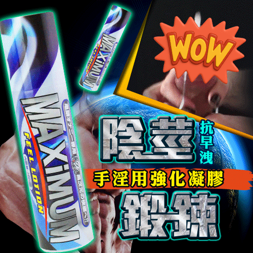 MAXIMUM - 龜頭快感 120% 潤滑劑