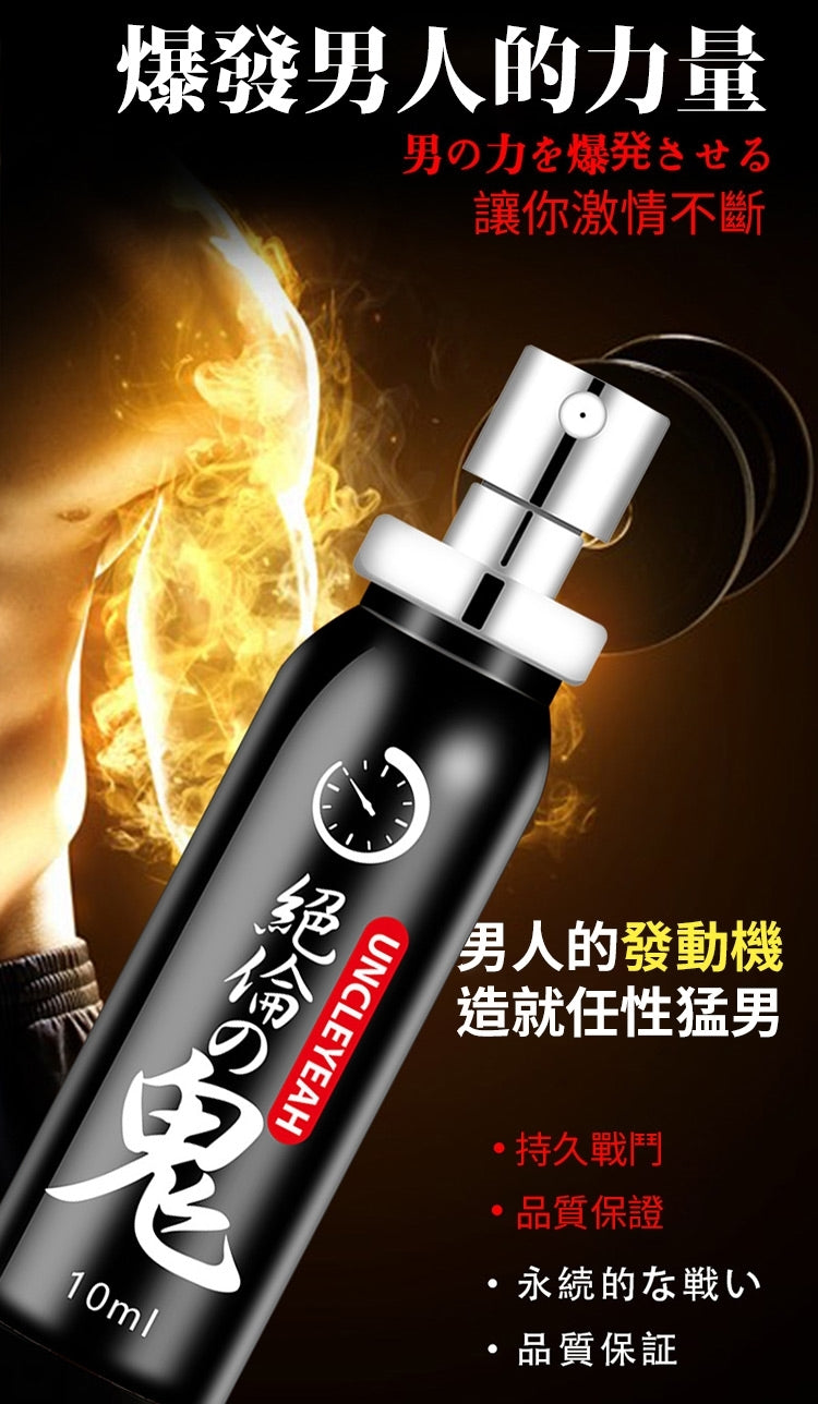 絕倫之鬼 - 男用延時噴劑 (10ml)