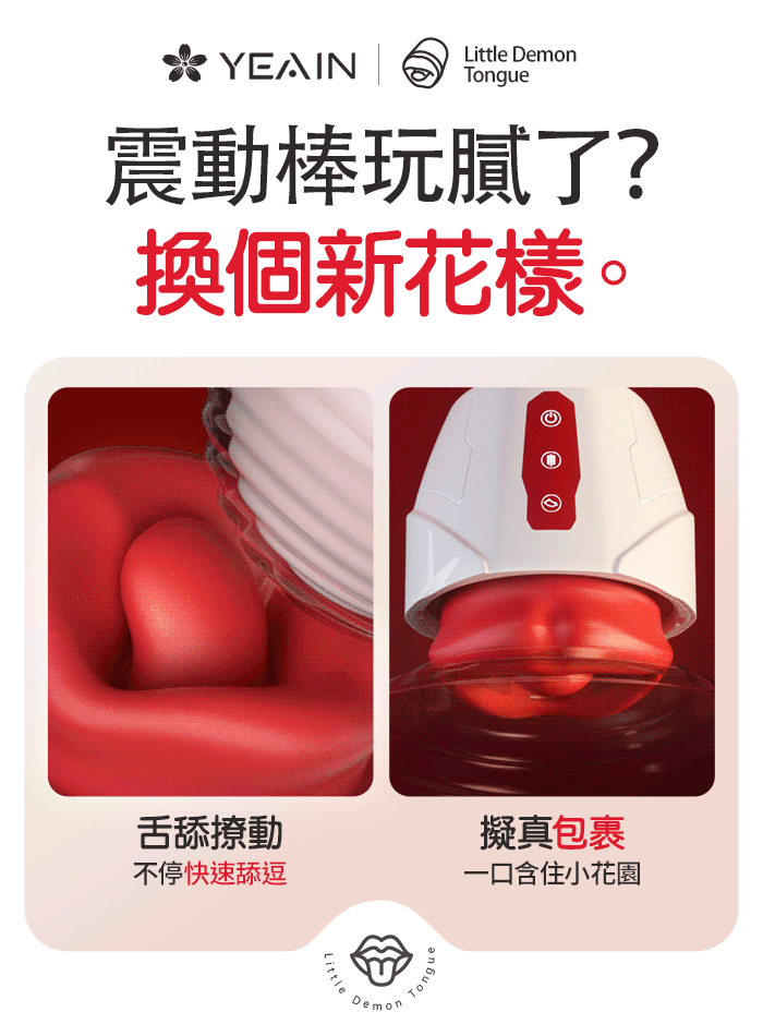 YEAIN - 震動＋舌舔 魔舌按摩器