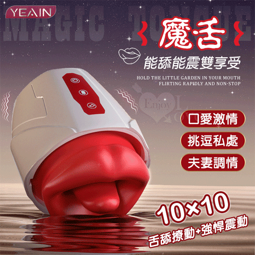 YEAIN - 震動＋舌舔 魔舌按摩器