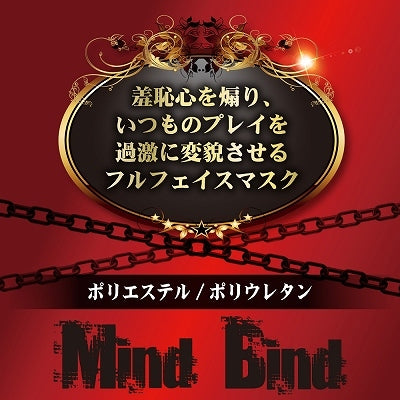 Mind Bind 全頭口開きマスク面罩