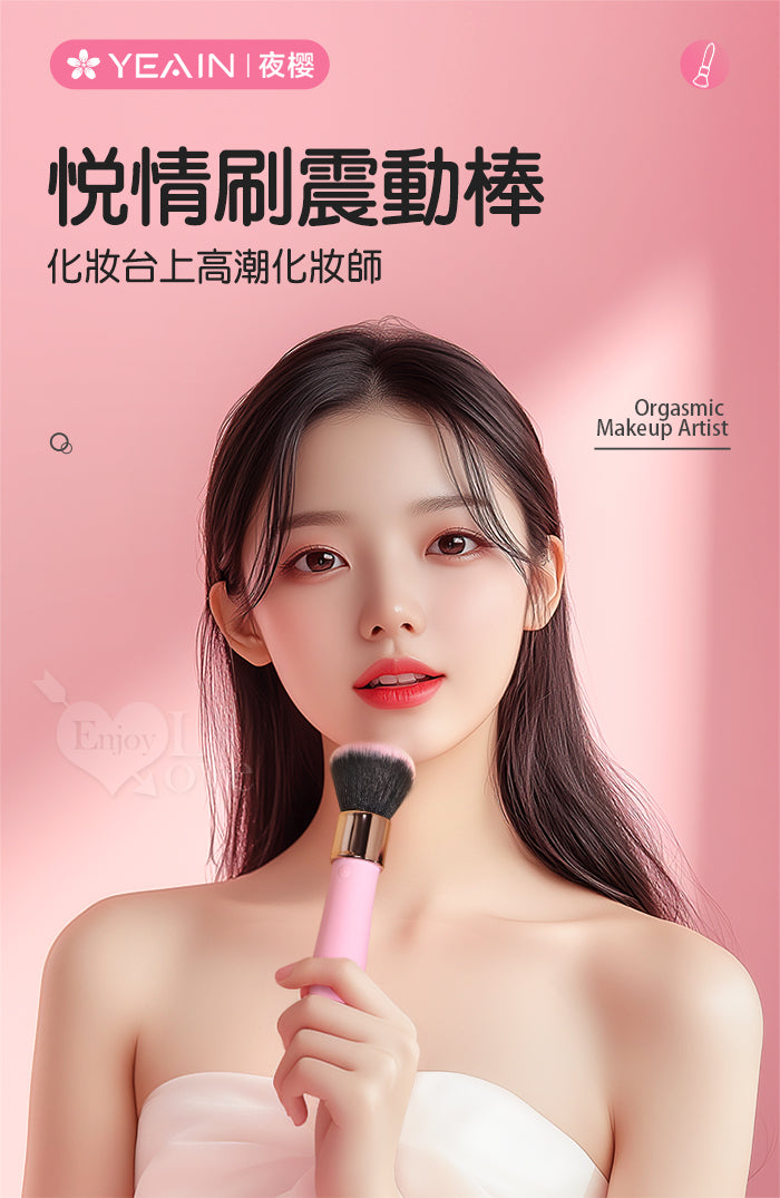 YEAIN - LOVE BRUSH 化妝刷造型震動器