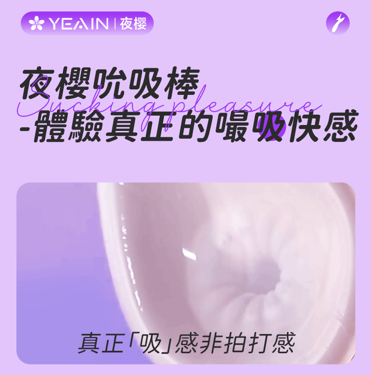 YEAIN - 強力吸吮震動按摩器