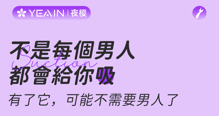 YEAIN - 強力吸吮震動按摩器