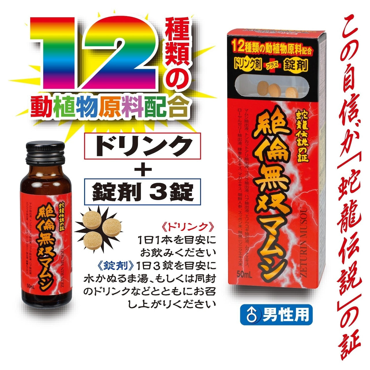 絶倫無双マムシ 男士即時增強能量飲料 (50ml+3錠)