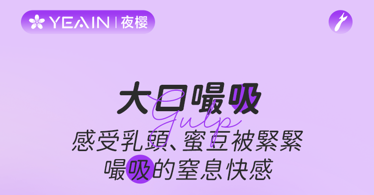 YEAIN - 強力吸吮震動按摩器