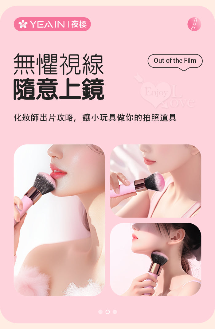 YEAIN - LOVE BRUSH 化妝刷造型震動器