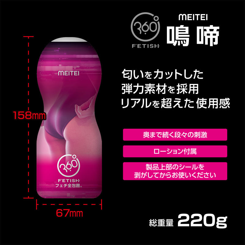 FUJI - 360 FETISH CUP HOLE 鳴啼