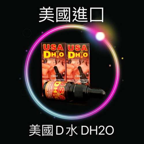 美國D水 USA DH2O 催情水 (15ml)