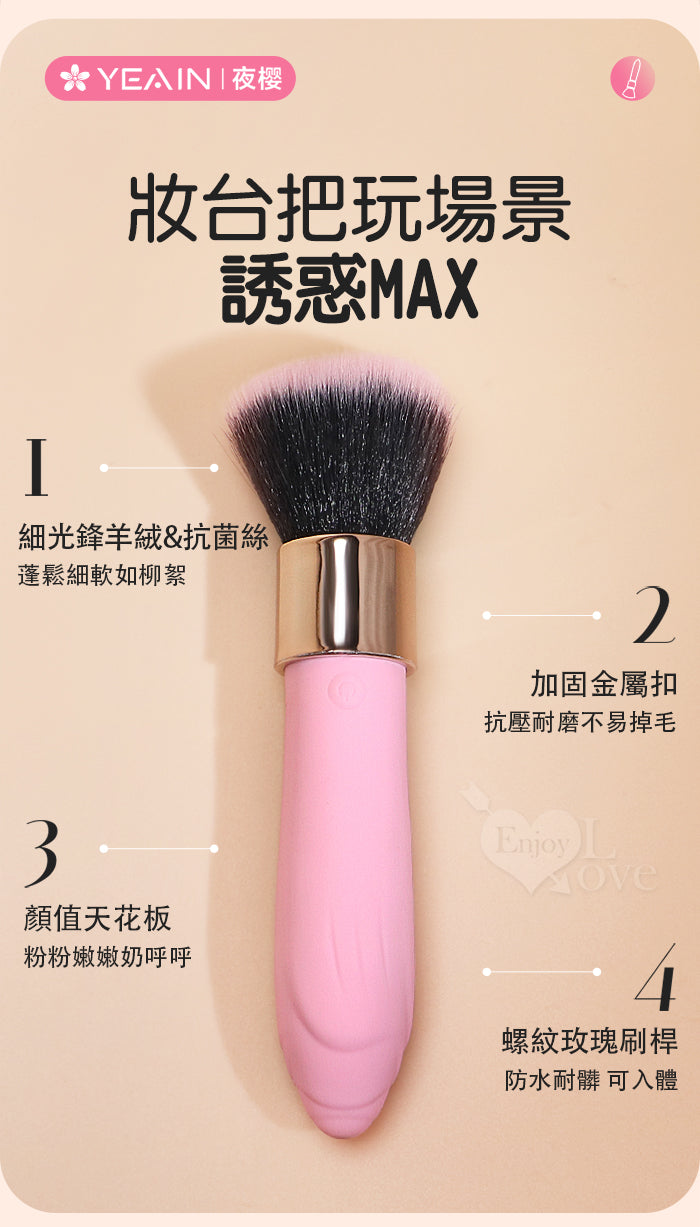 YEAIN - LOVE BRUSH 化妝刷造型震動器