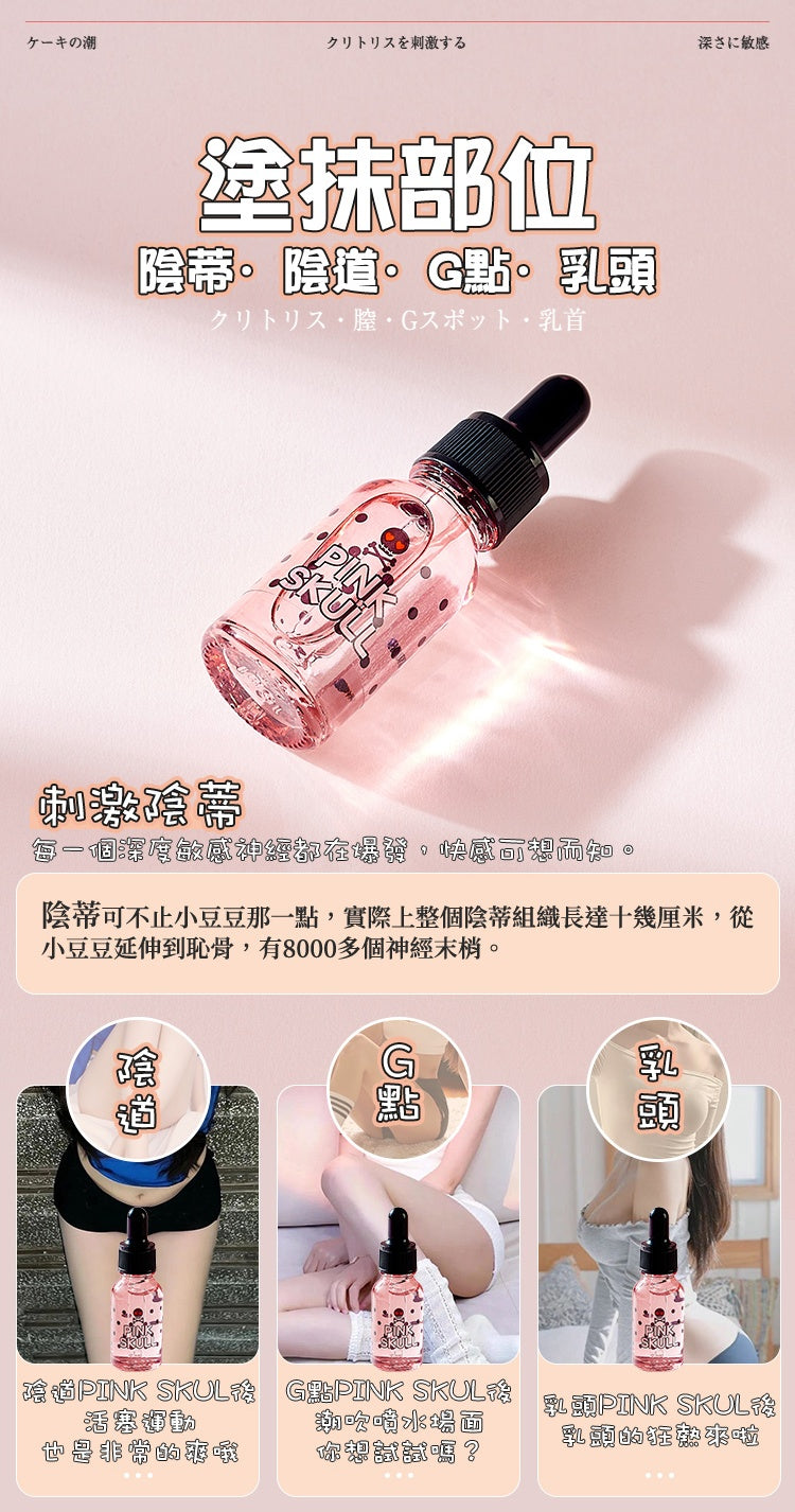 PinkSkull 女性快感精華液