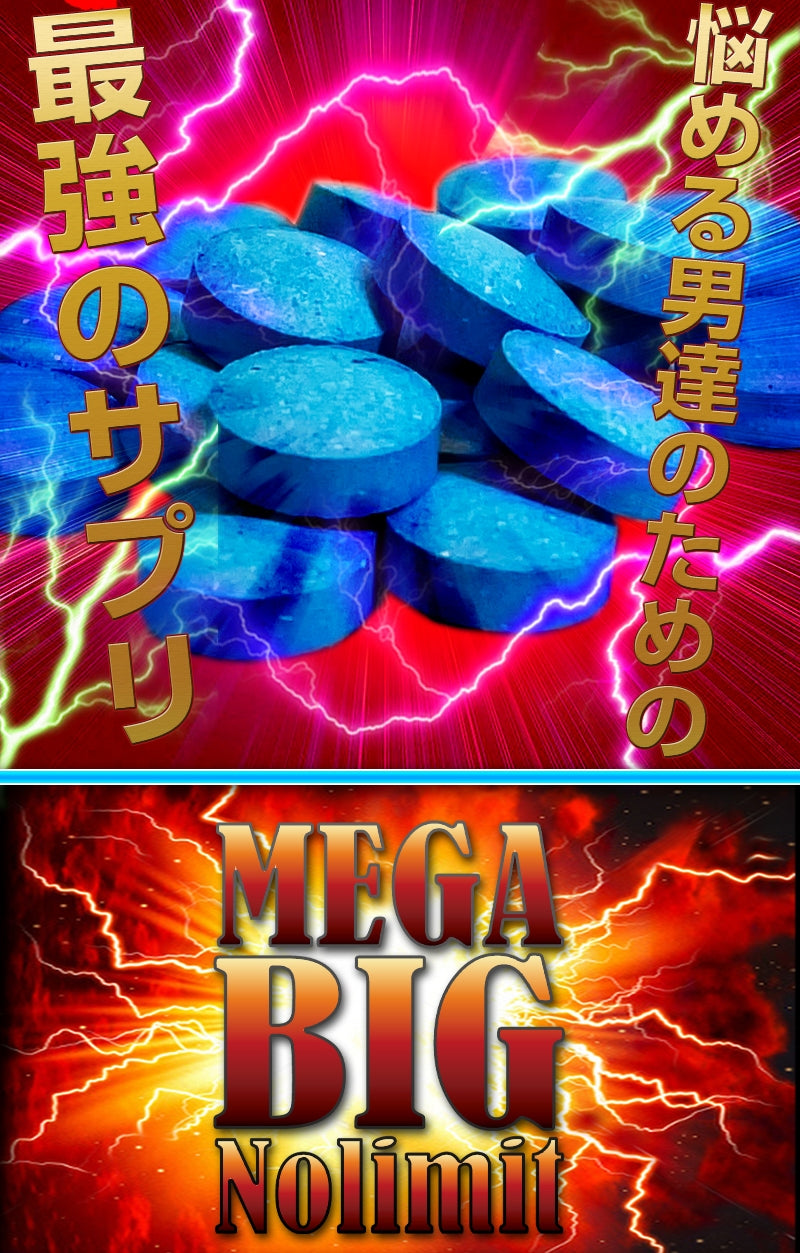 男優御用 - MEGA BIG No Limit 增粗增大營養丸