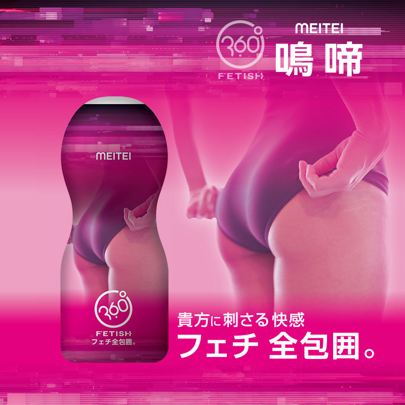 FUJI - 360 FETISH CUP HOLE 鳴啼