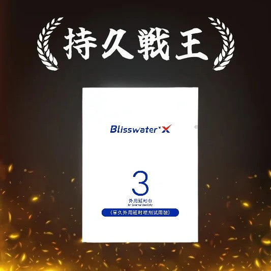 享久 BlissWater 3代 增硬＋延時濕紙巾（1片裝）