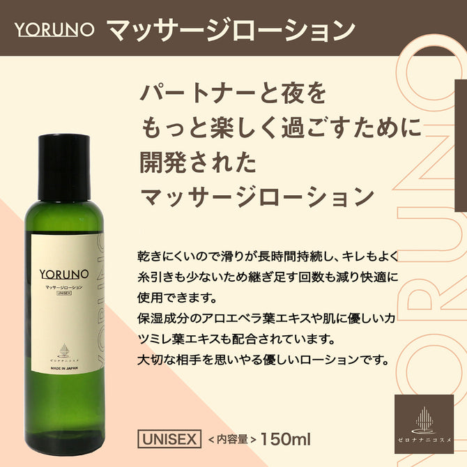 Yoruno 夜之身體按摩油 (150ml)