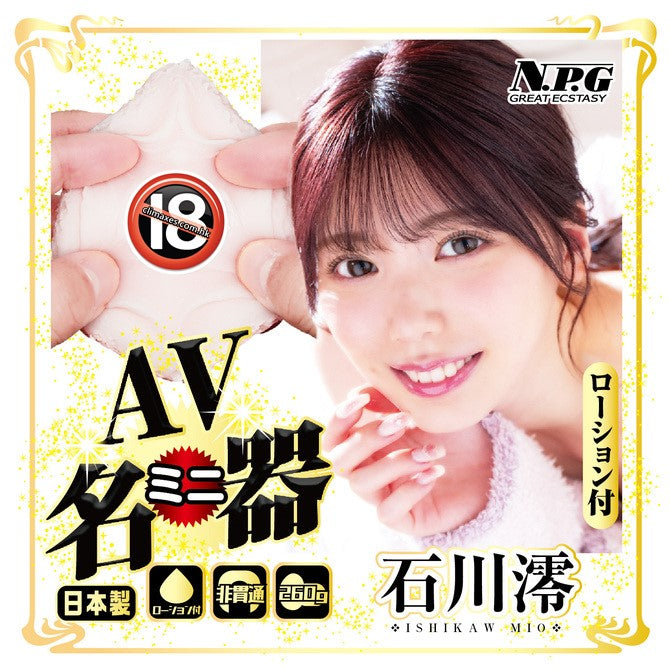 NPG - AV迷你名器 石川澪
