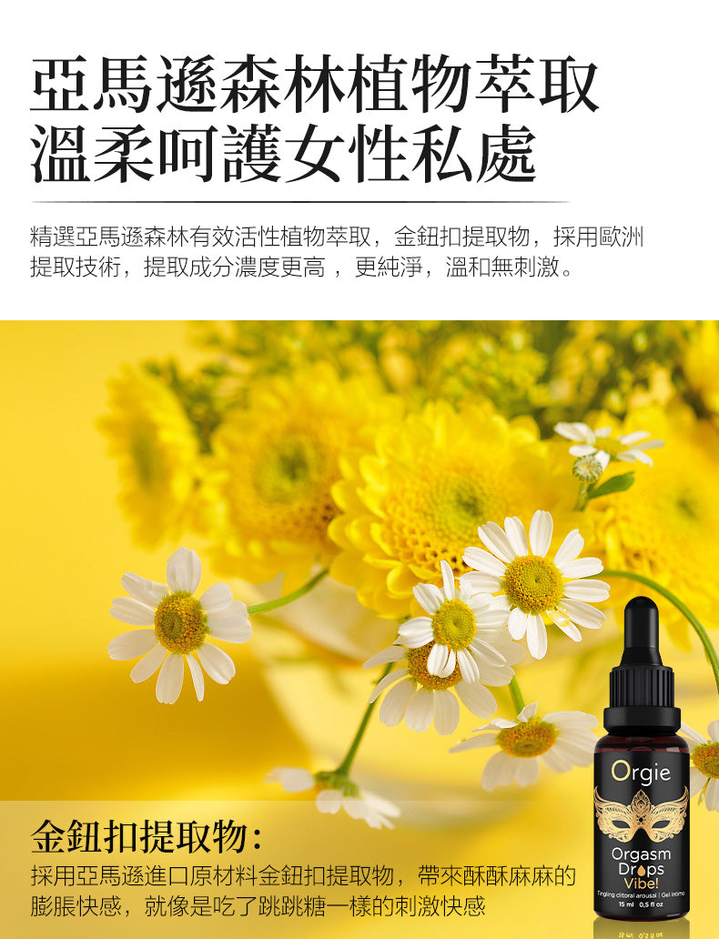 Orgie Orgasm Drops 可食用蜜豆慾火高潮液 (15ml)