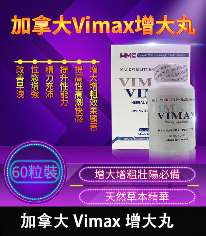 VIMAX - 男性增大膠囊 (60粒)