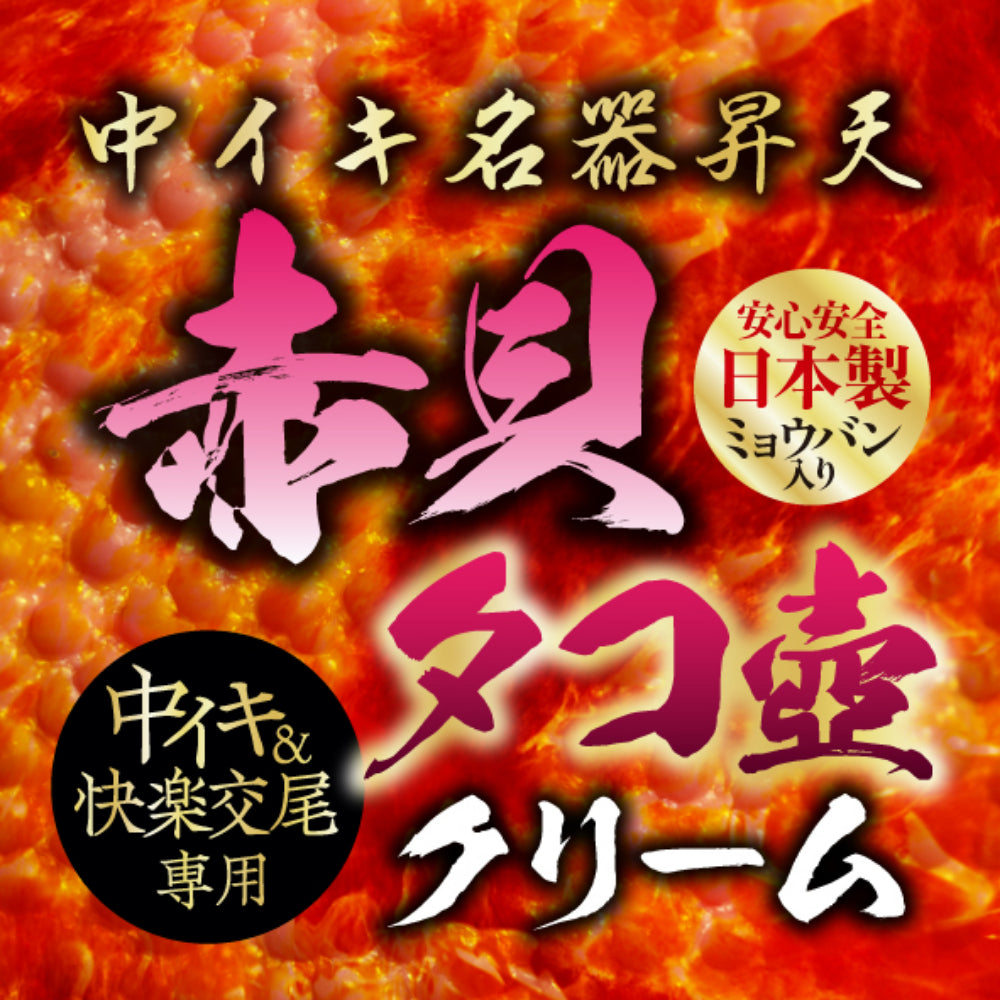 中イキ名器昇天 赤貝タコ壺クリーム
