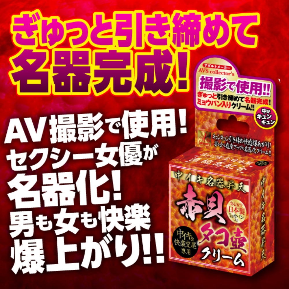 中イキ名器昇天 赤貝タコ壺クリーム