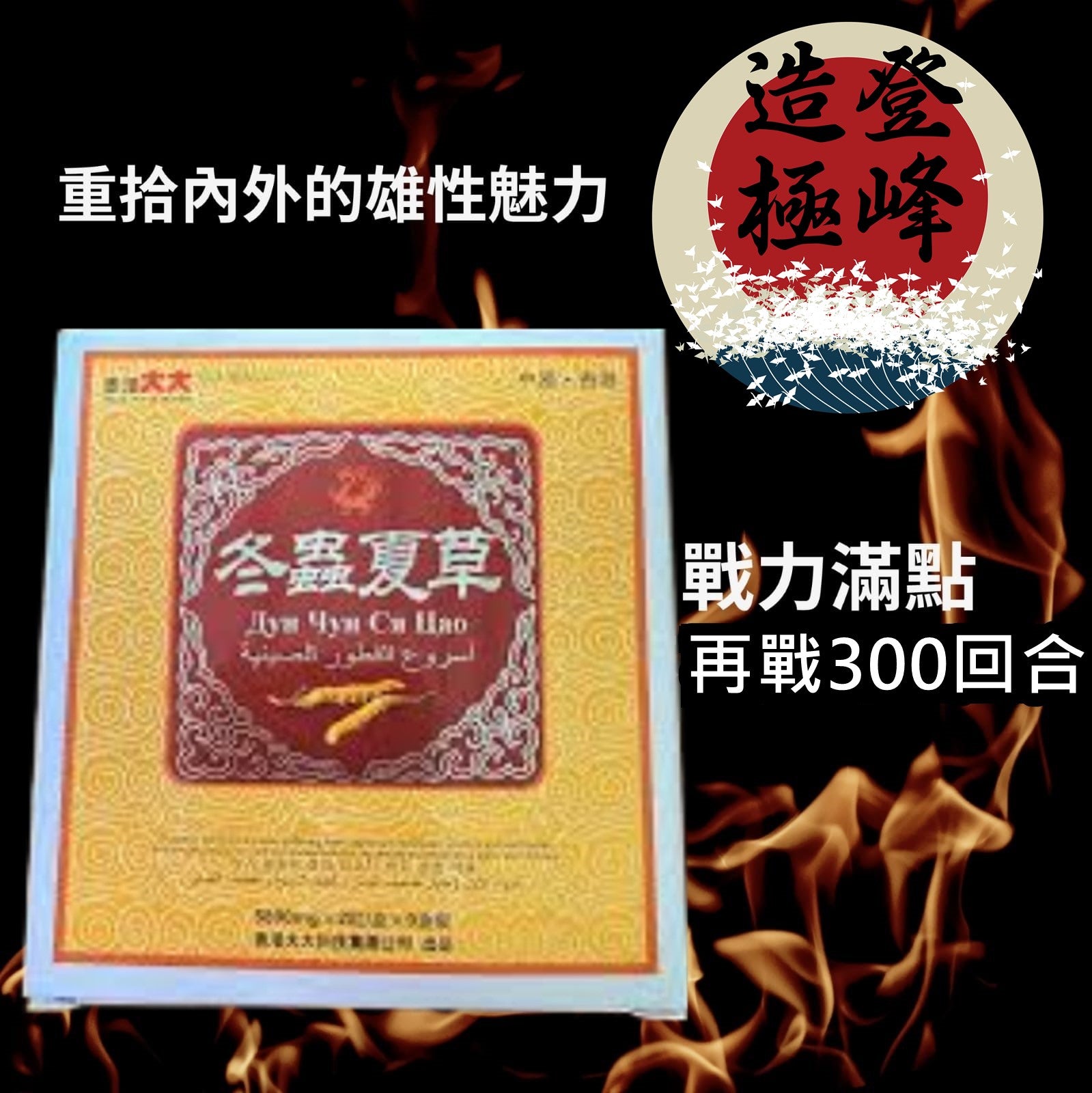 香港大大 - 冬蟲夏草壯陽秘藥 (2粒裝)